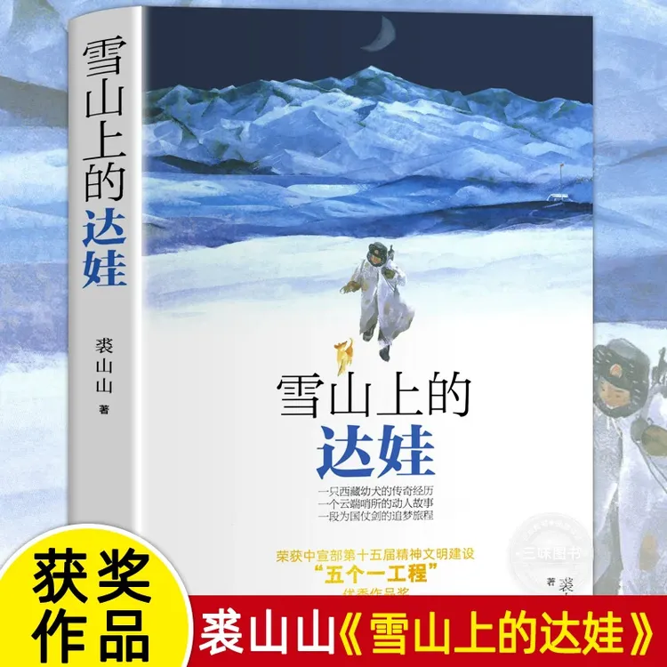 雪山上的达娃 裘山山著 正版书籍 五六年级小学生课外阅读书籍