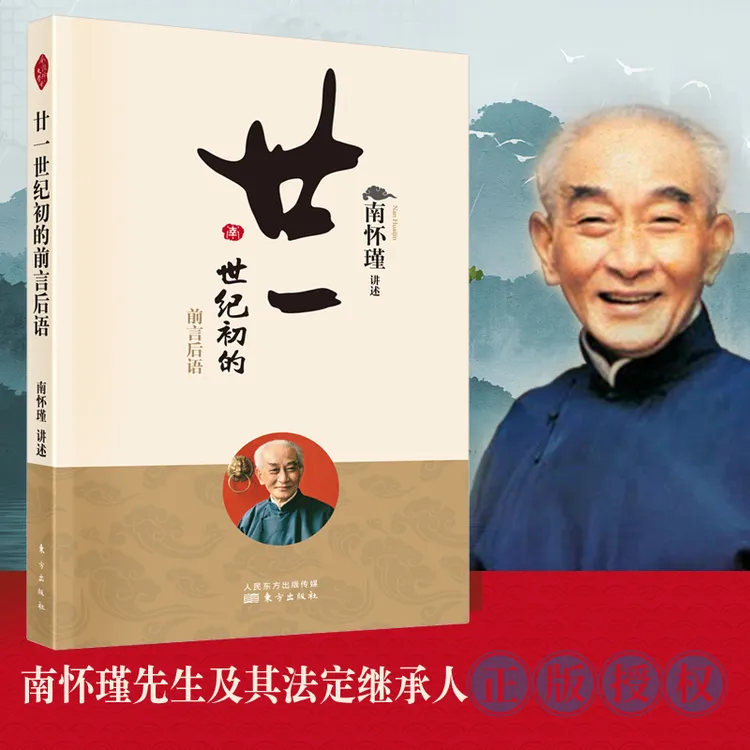 廿一世纪初的前言后语  南怀瑾著 南师定本种子书 亲历者之身 讲