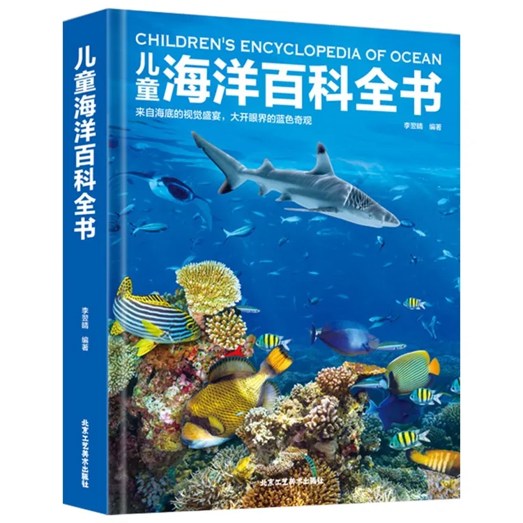 博库 儿童海洋百科全书 书籍 正版图书推荐 北京工艺美术出版社