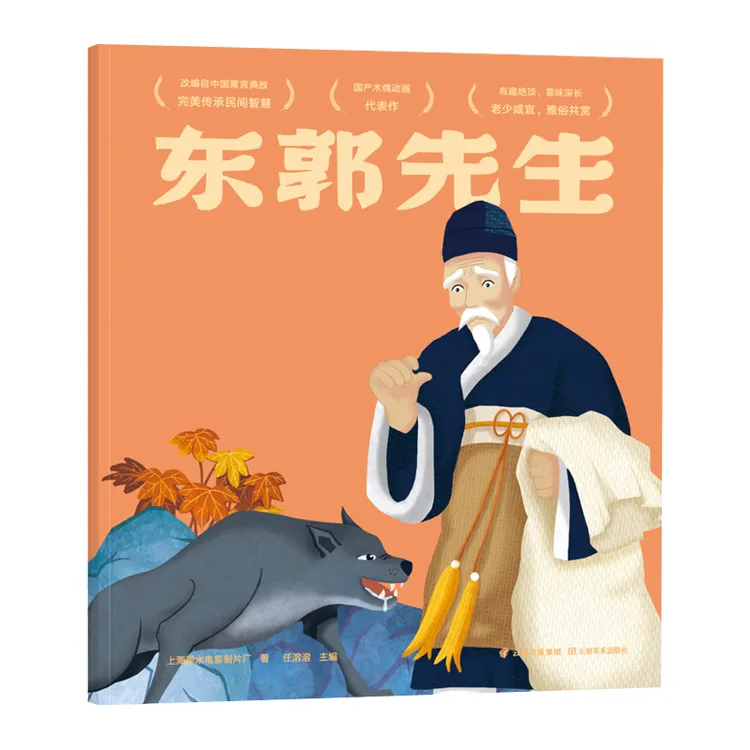 博库 东郭先生 书籍 正版图书推荐 云南美术出版社