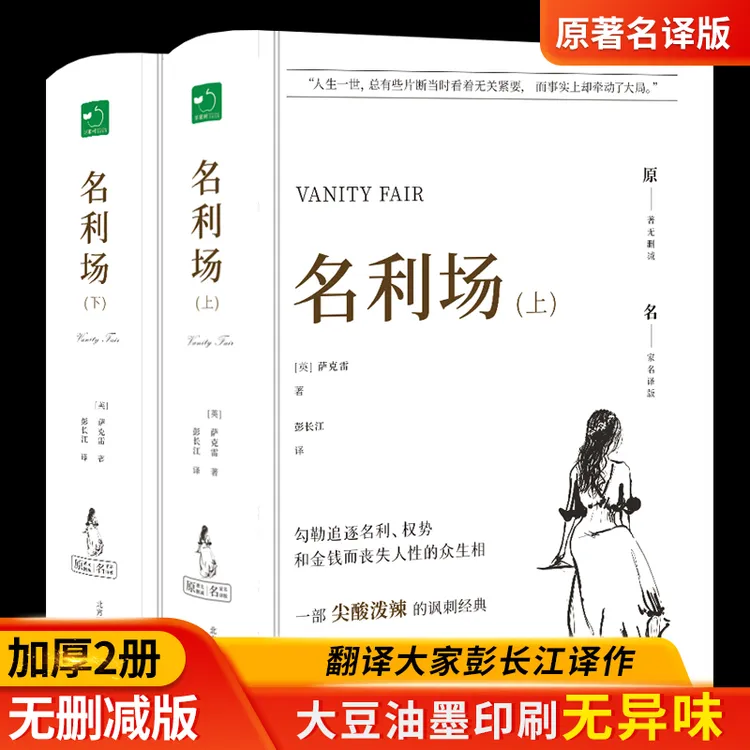【博库】名利场（上下） 正版书籍