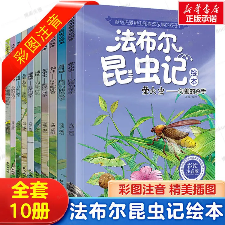 【共十册】法布尔昆虫记 科学绘本阅读注音彩绘版 科普类图书正版