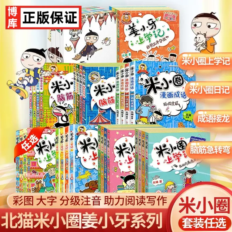 任选米小圈上学记一二三四年级小学生课外阅读脑筋急转弯成语故事