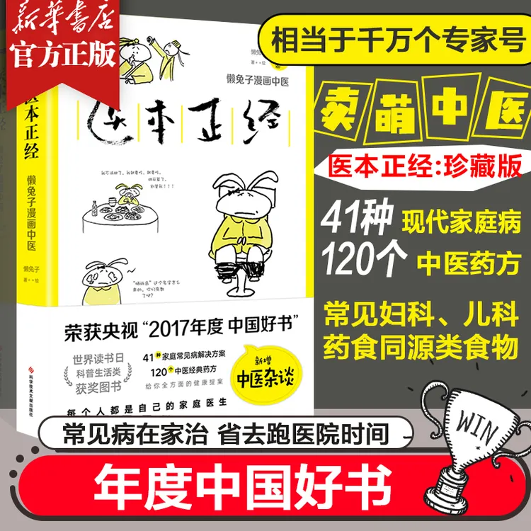 医本正经 珍藏版 懒兔子系列漫画医学中医养生健康 正版书籍 