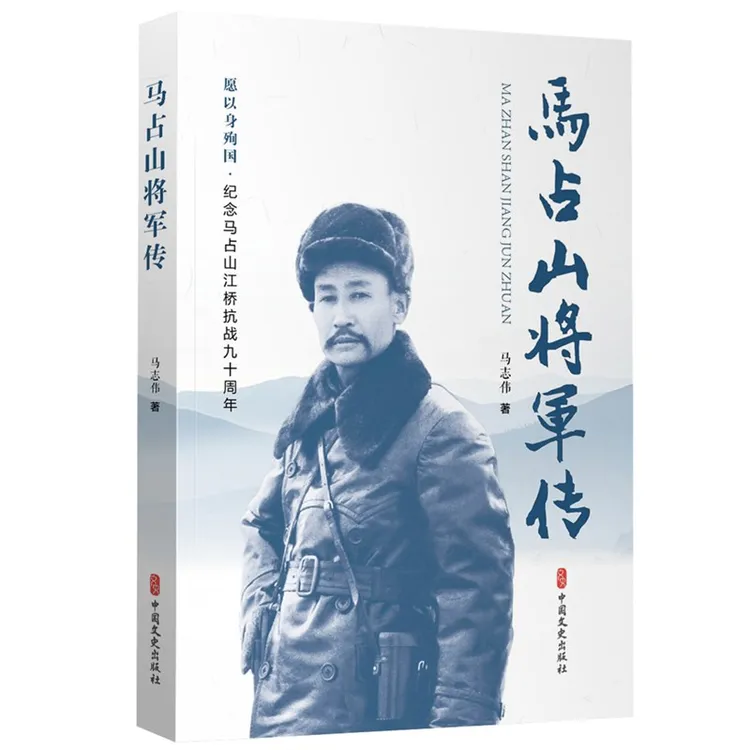 博库 马占山将军传 书籍 正版图书推荐 中国文史出版社