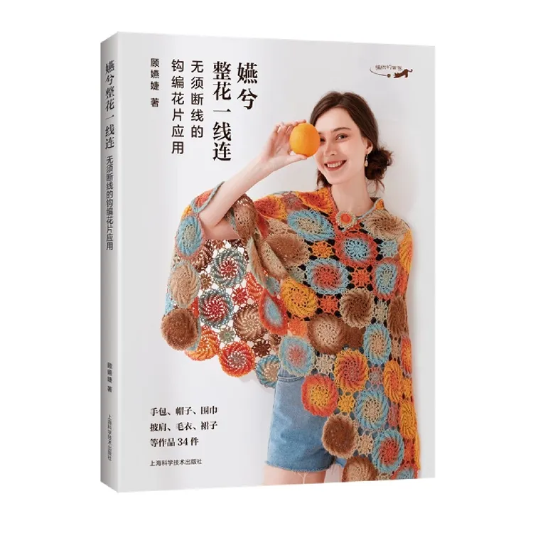 嬿兮整花一线连：无须断线的钩编花片应用