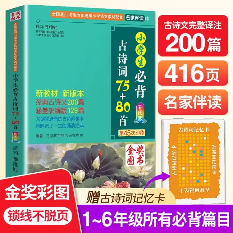 小学生古诗词75+80首1-6年级唐诗宋词教辅书古诗词大全集通用