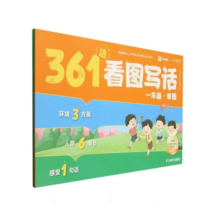 361法看图写话(1年级共2册)