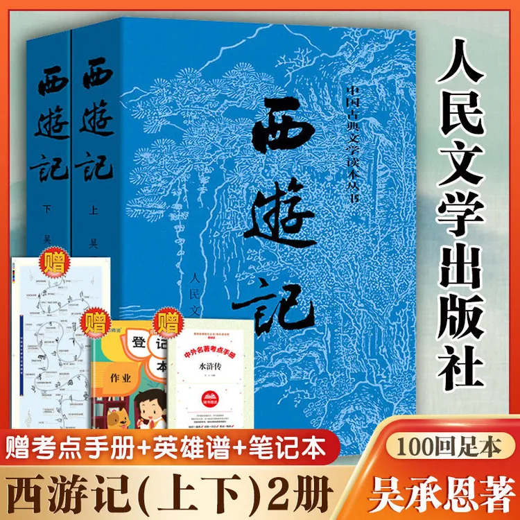 西游记原著正版上下全套2册人民文学出版社吴承恩著无删减青少年