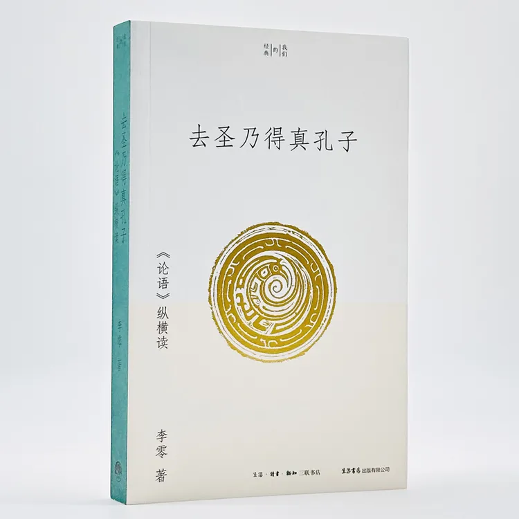 去圣乃得真孔子：《论语》纵横读 李零著 我们的经典平装版考古笔