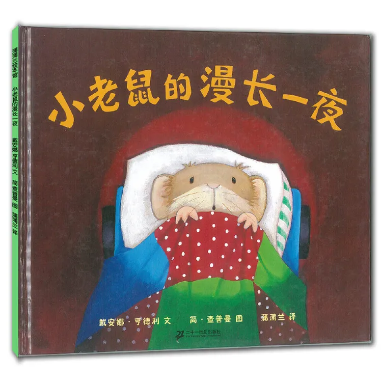 博库 小老鼠的漫长一夜(精) 书籍 正版图书推荐 二十一世纪出版社