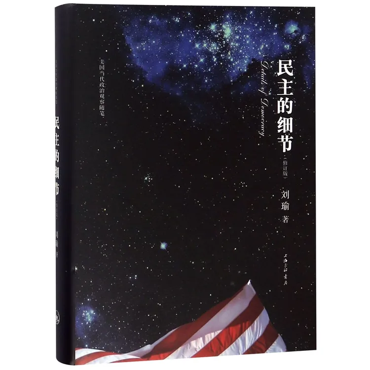 民主的细节(美国当代政治观察随笔修订版)(精)正版