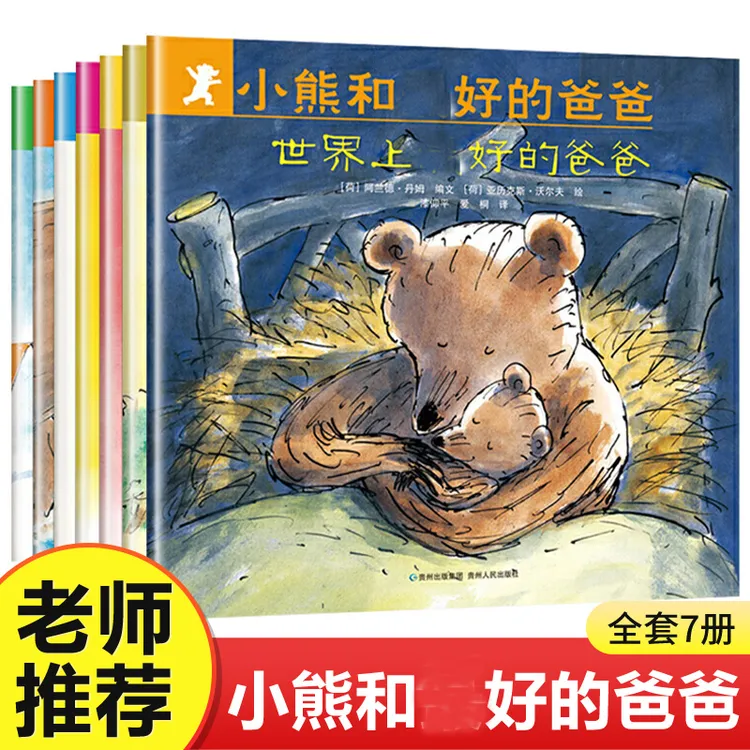 小熊和爸爸(共7册)世界上的爸爸平装图画书亲子阅读绘本