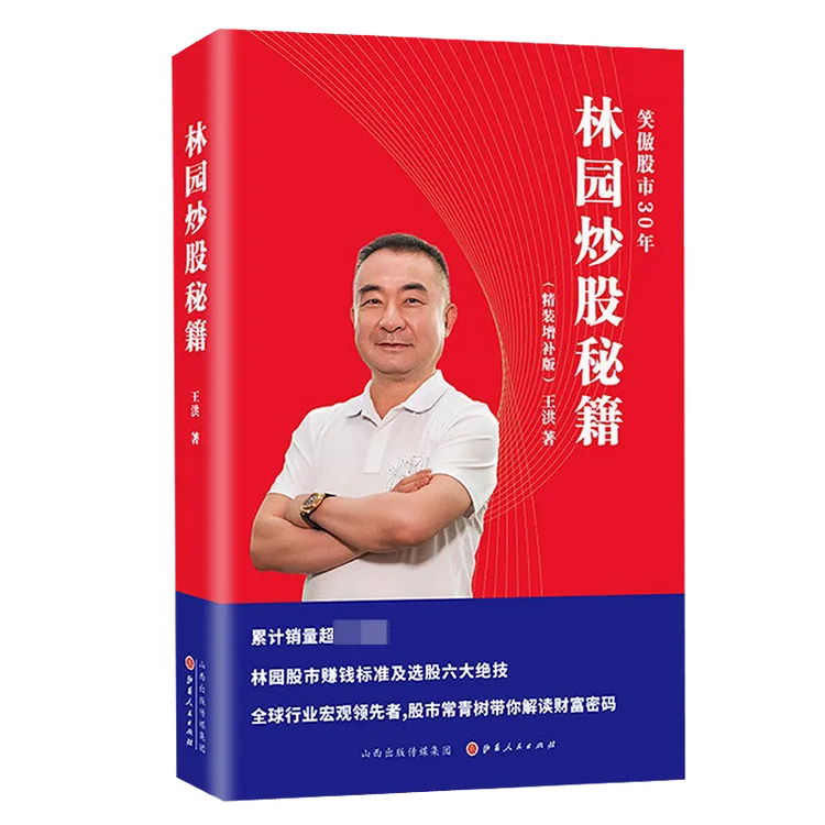 博库 林园炒股秘籍(精装) 书籍 正版图书推荐 山西人民出版社