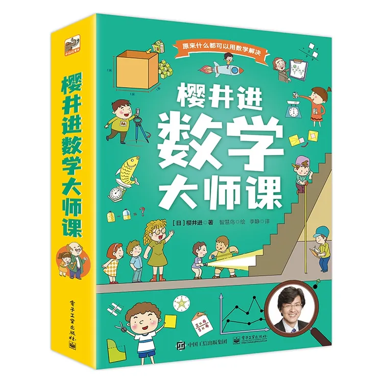 博库 樱井进数学大师课（全6册） 书籍 正版图书推荐 电子工业出