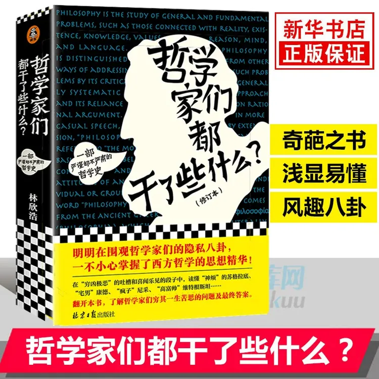 哲学家们都干了些什么？ 书籍 正版图书推荐 北京日报出版社