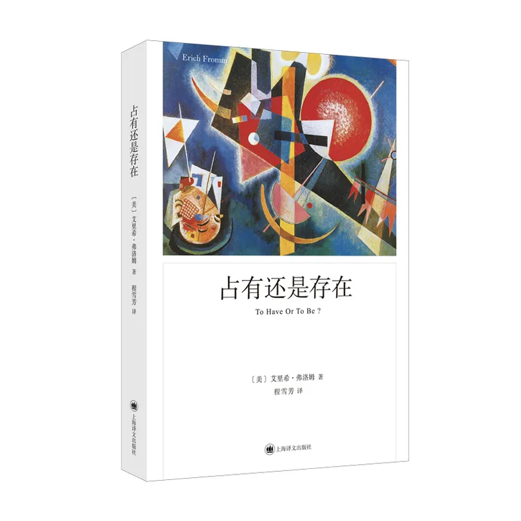 博库 占有还是存在（弗洛姆作品系列） 书籍 正版图书推荐 上海译