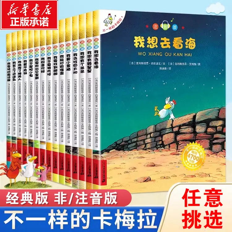 不一样的卡梅拉经典版注音版幼儿园宝宝儿童绘本图画书我想去看海