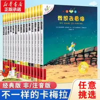 不一样的卡梅拉经典版注音版幼儿园宝宝儿童绘本图画书我想去看海