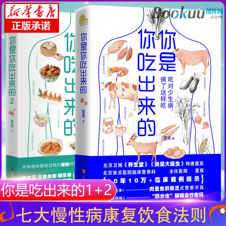 你是你吃出来的全套2册夏萌著健康营养饮食指南家庭养生保健正版