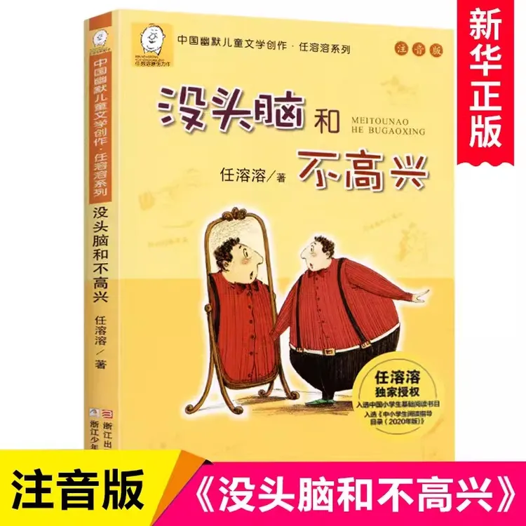 没头脑和不高兴注音版正版书二年级少儿文学任溶溶系列 儿童故事
