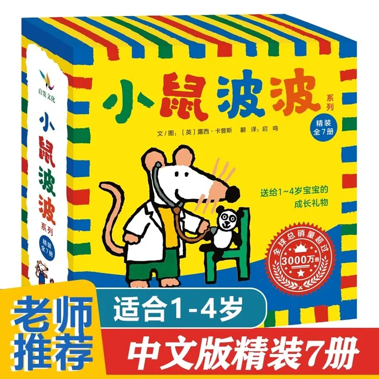 小鼠波波绘本中文版全套7册精装版 英文原版翻译 幼儿园宝宝 正版