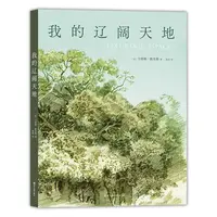 博库 我的辽阔天地 书籍 正版图书推荐 四川美术出版社