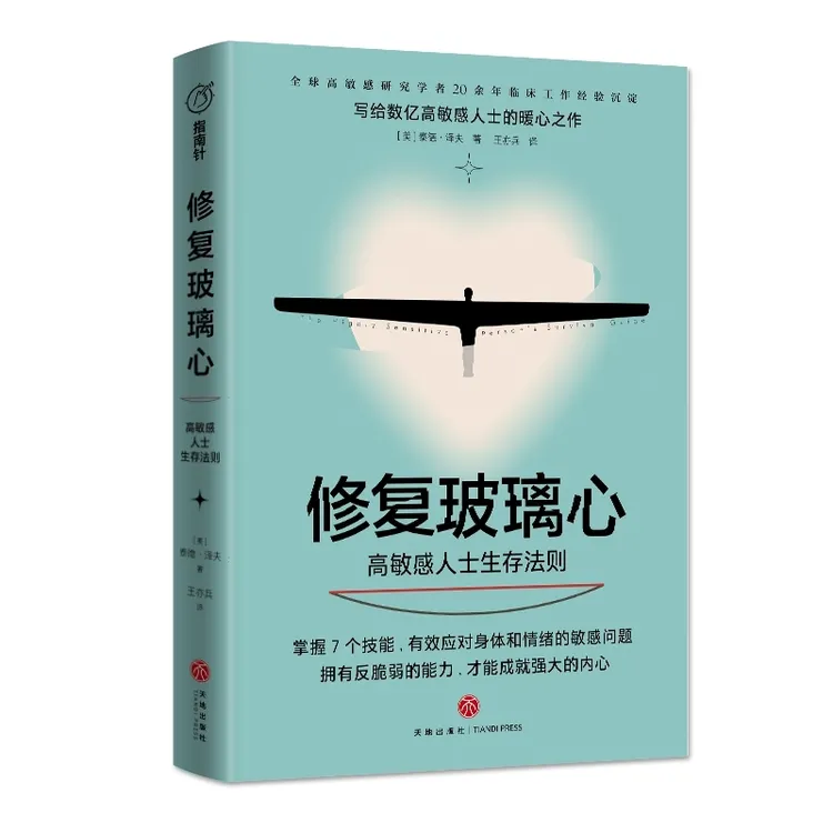 博库 修复玻璃心(高敏感人士生存法则) 书籍 正版图书推荐 天地出