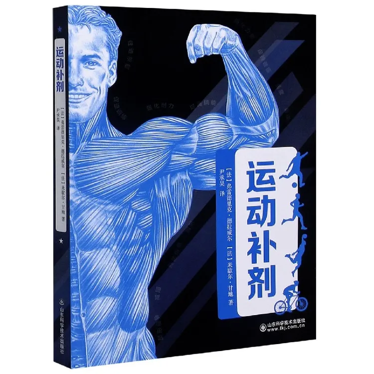 博库 运动补剂 书籍 正版图书推荐 山东科学技术出版社