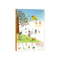 四季时光（画卷版）：凉秋