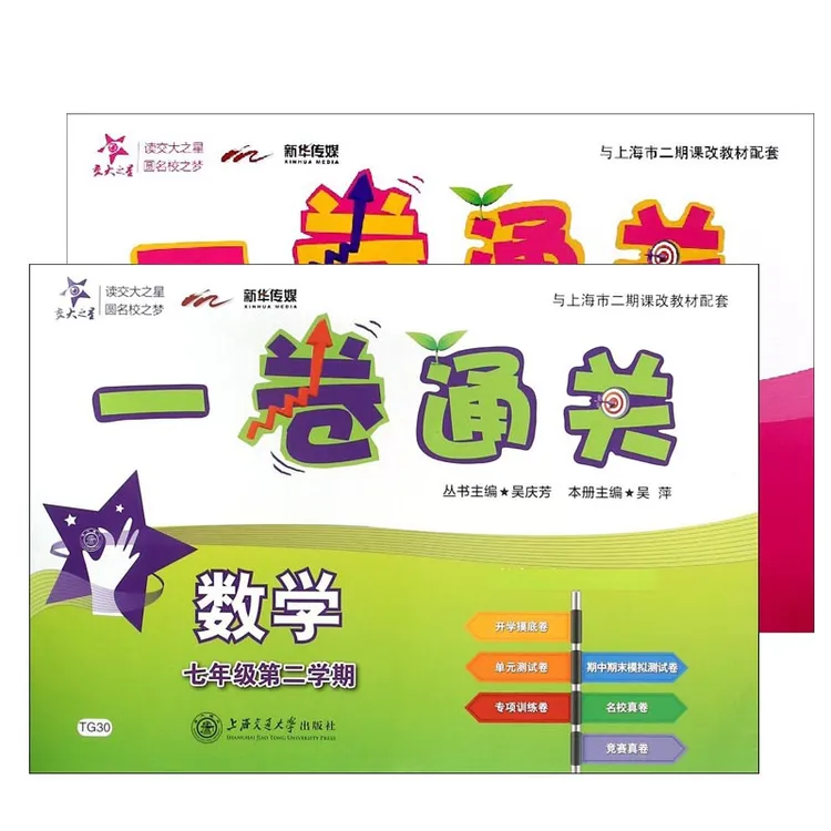 【博库】英语+数学一卷通关·七年级第二学期