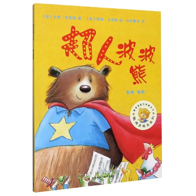 博库 超人波波熊/聪明豆绘本系列 书籍 正版图书推荐 外语教学与