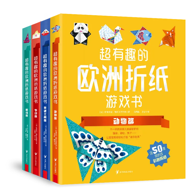 超有趣的欧洲折纸游戏书儿童折纸书教程 折纸大全书小学生手工diy
