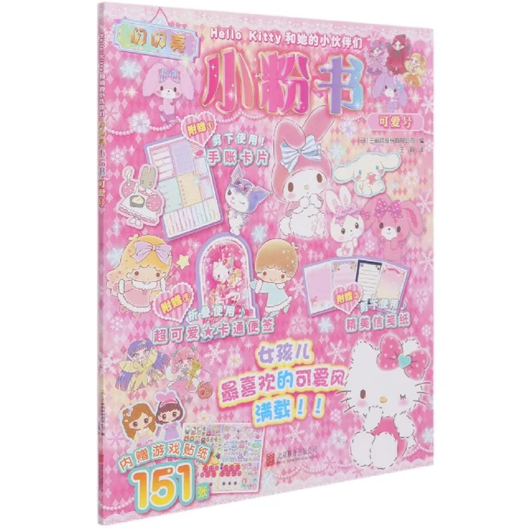 闪闪亮小粉书(可爱号)/Hello Kitty和她的小伙伴们