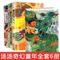 汤汤奇幻童年故事本共6册 彩图版 小学3-6年级儿童文学幻想小说