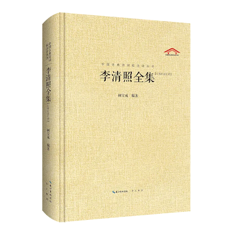 中国古典诗词校注评丛书 李清照全集