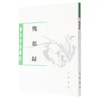 【博库】愧郯录(唐宋史料笔记)/历代史料笔记丛刊