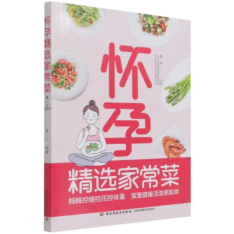 博库 怀孕精选家常菜 书籍 正版图书推荐 中国轻工业出版社