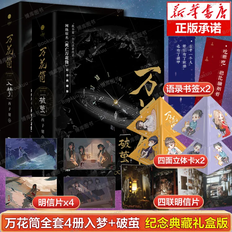 万花筒全套4册入梦破茧  正版西子绪悬疑晋江文学城言情小说书