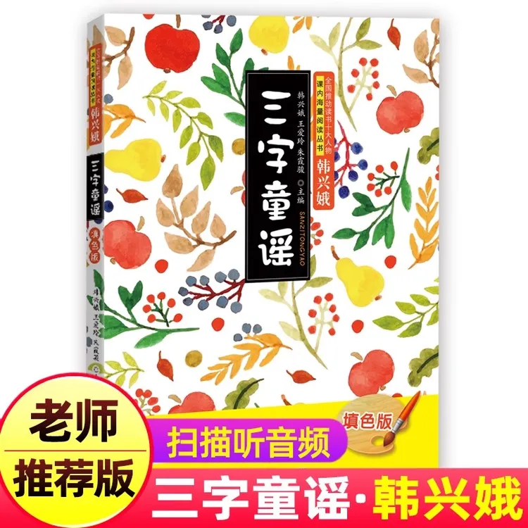 三字童谣书正版注音填色版韩兴娥著儿歌书小学生一年级课外书正版
