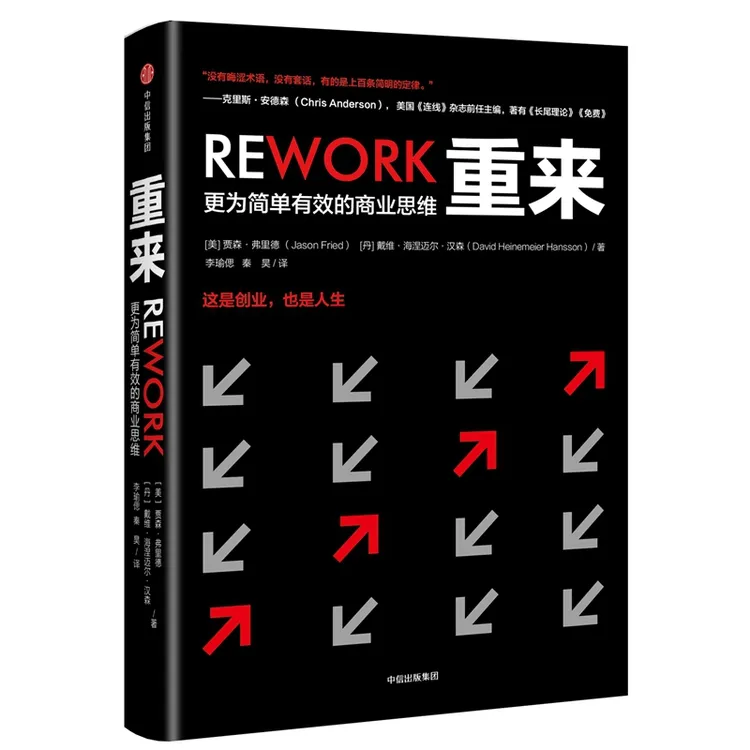 重来(更为简单有效的商业思维)(精)