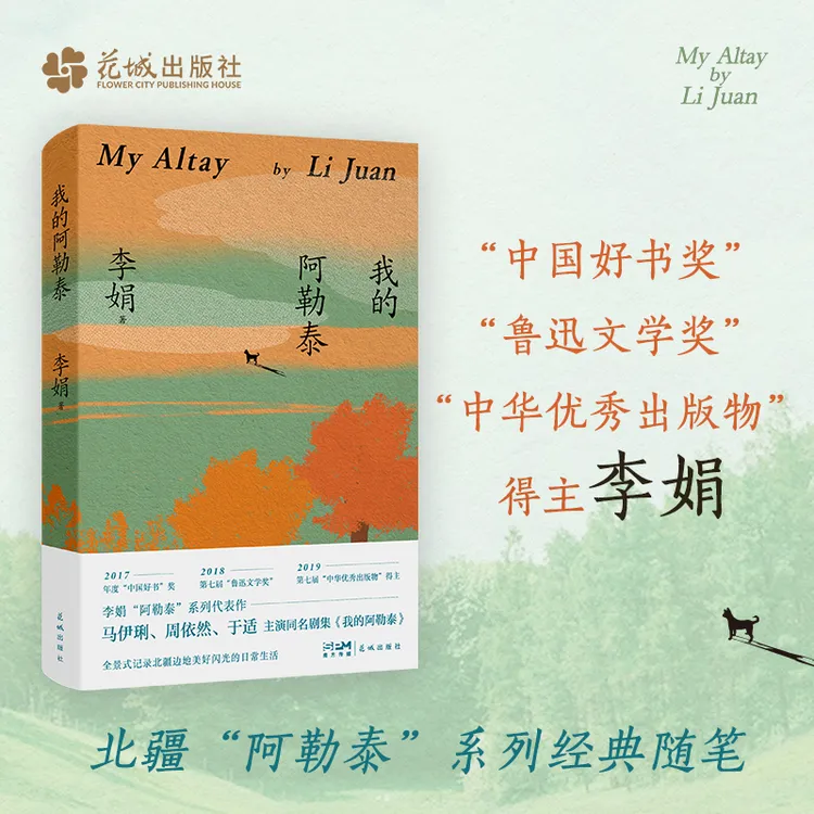 我的阿勒泰 冬牧场李娟散文成名作和代表作 遥远的向日葵散文随笔