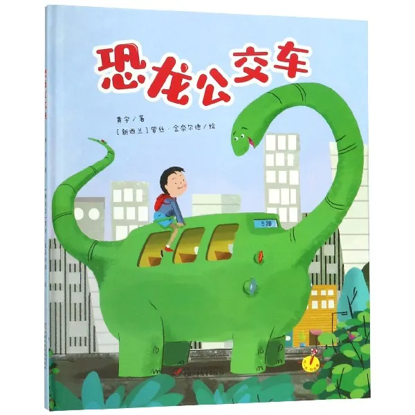 博库 恐龙公交车(精) 书籍 正版图书推荐 中国少年儿童出版社