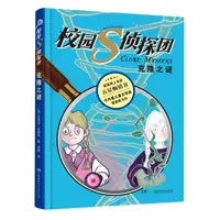 博库 校园S侦探团·克隆之谜 书籍 正版图书推荐 湖南少年儿童出