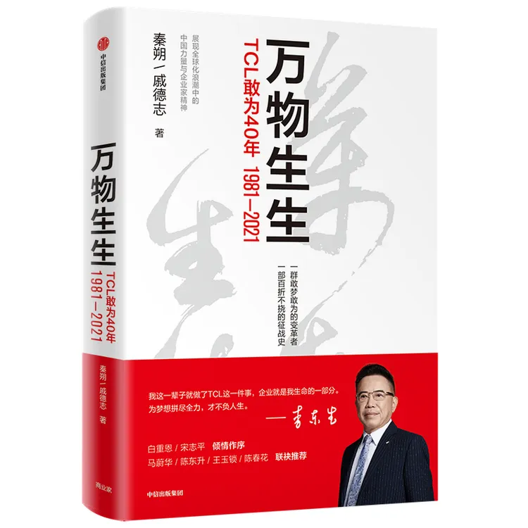 博库 万物生生(TCL敢为40年1981-2021) 书籍 正版图书推荐 中信出