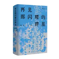 博库 再见那闪耀的群星: 唐诗二十家 书籍 正版图书推荐 南京大学