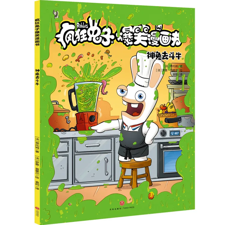 博库 神兔去斗牛/疯狂兔子爆笑漫画书 书籍 正版图书推荐 天地出