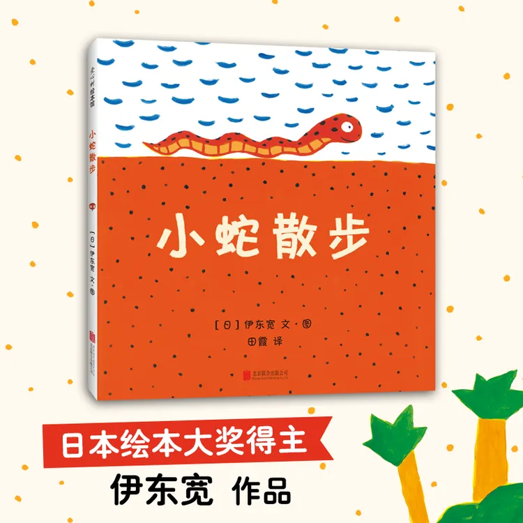 小蛇散步精装日本绘本奖作品儿童读物漫画幼儿图画书睡前故事书