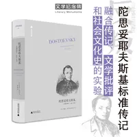 文学纪念碑 陀思妥耶夫斯基：反叛的种子1821-1849翻译家戴大洪全