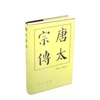 【博库】唐太宗传(精) 正版书籍